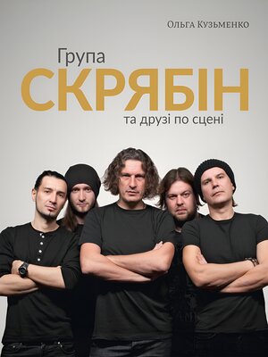cover image of Група «Скрябін» та друзі по сцені